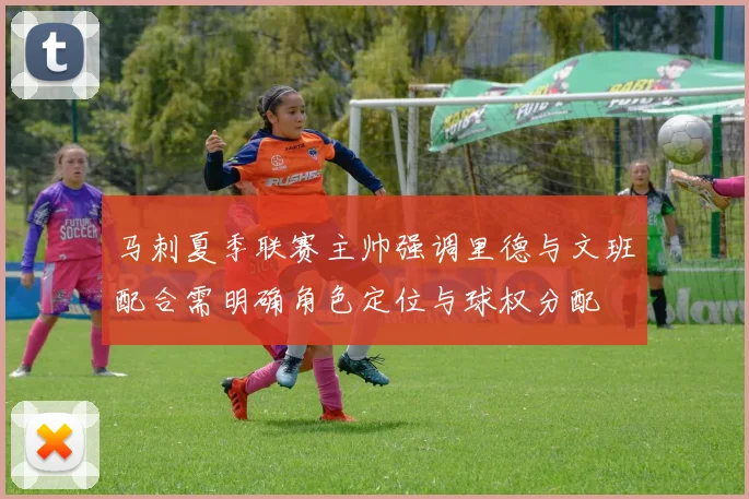 马刺夏季联赛主帅强调里德与文班配合需明确角色定位与球权分配